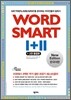 WORD SMART Ⅰ+Ⅱ