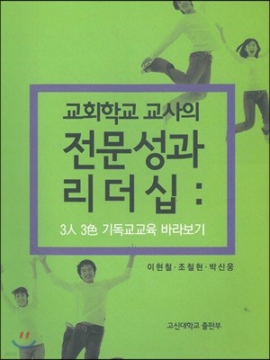 교회학교 교사의 전문성과 리더십