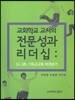 교회학교 교사의 전문성과 리더십