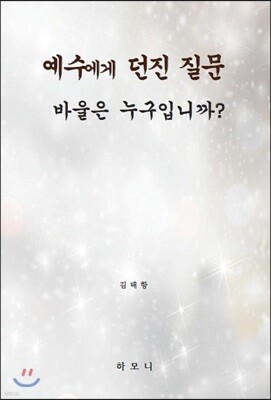 예수에게 던진 질문 : 바울은 누구입니까?