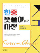 한중 뜻풀이 사전