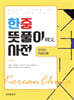 한중 뜻풀이 사전