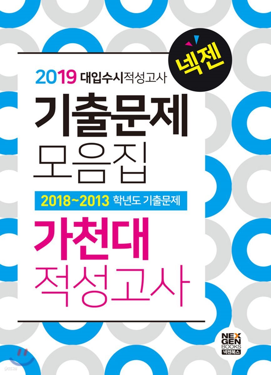 2019 넥젠 대입수시 적성고사 가천대 기출문제모음집 (2018년)