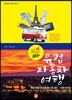 유럽 자동차 여행