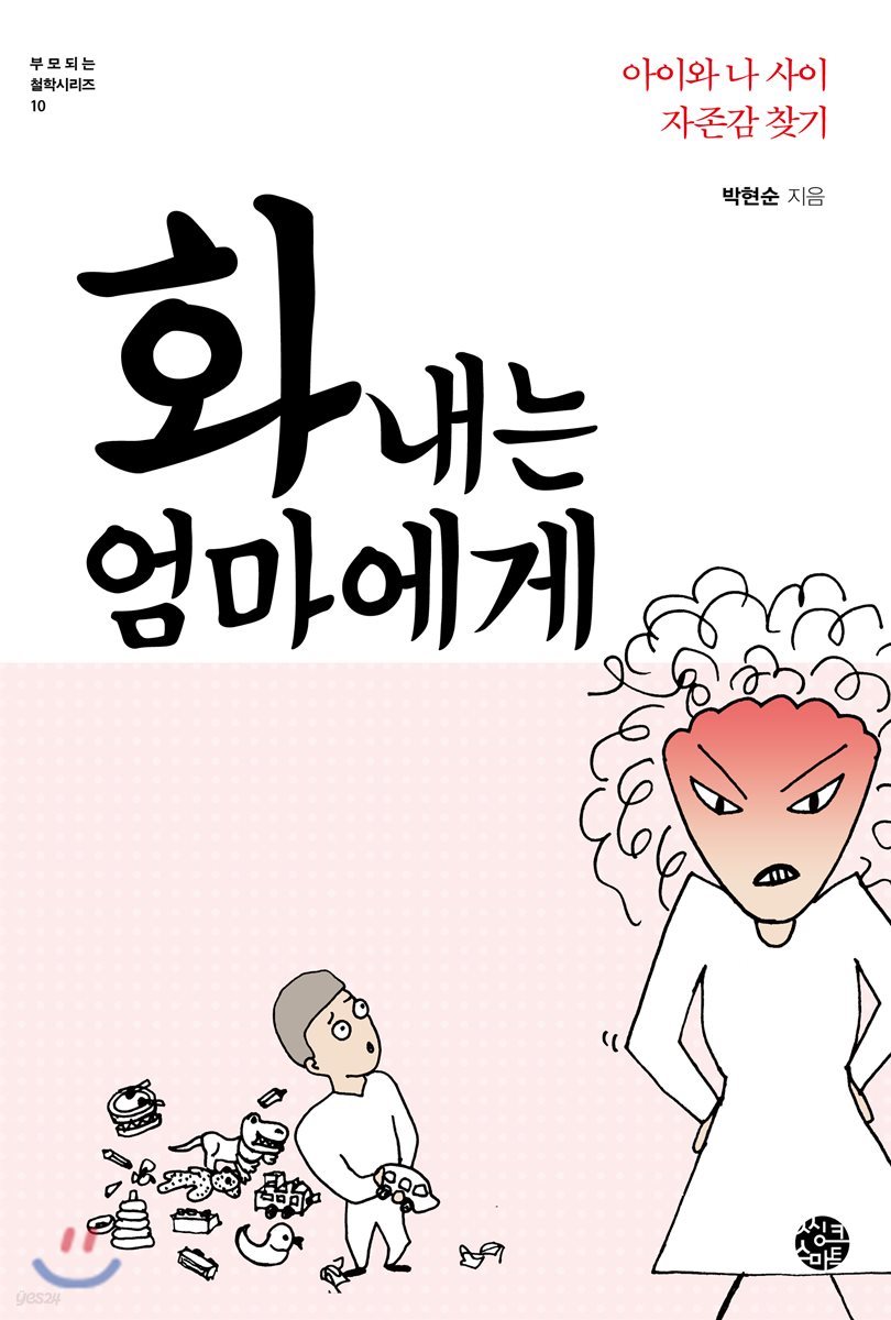 화 내는 엄마에게