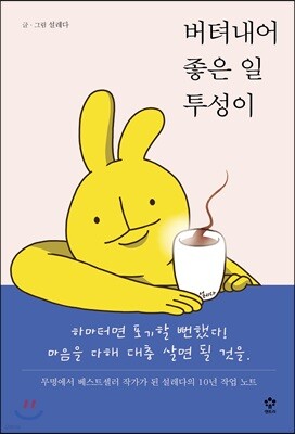 버텨내어 좋은 일투성이