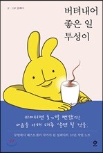 버텨내어 좋은 일투성이