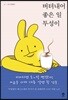 버텨내어 좋은 일투성이