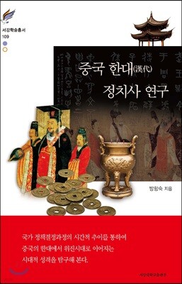 중국 한대 정치사 연구