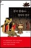 중국 한대 정치사 연구