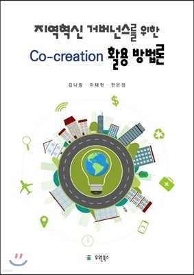 지역혁신 거버넌스를 위한 Co-creation 활용방법론