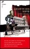 조선 대중극의 용광로 동양극장 1
