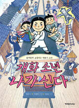 개화 소년 나가신다