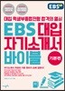 EBS 대입 자기소개서 바이블 기본편