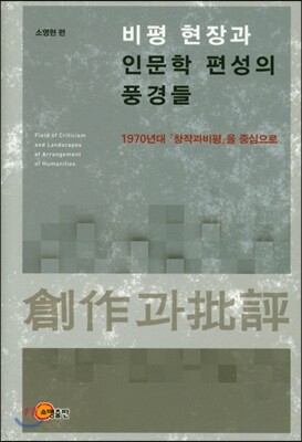비평 현장과 인문학 편성의 풍경들
