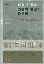 비평 현장과 인문학 편성의 풍경들
