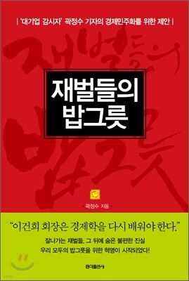 재벌들의 밥그릇