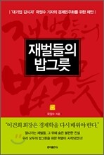 재벌들의 밥그릇