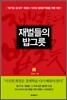 재벌들의 밥그릇