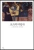 오즈의 마법사