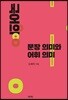 국어의 문장 의미와 어휘 의미
