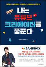 나는 유튜브 크리에이터를 꿈꾼다