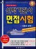 선박기관사 면접시험 이론과 문제