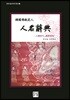 한국불교 장인 인명사전 삼국시대 조선전기