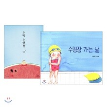 수박 수영장 + 수영장 가는 날