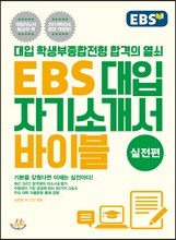 EBS 대입 자기소개서 바이블 실전편