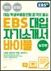 EBS 대입 자기소개서 바이블 실전편