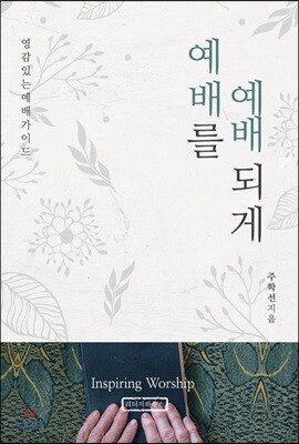 예배를 예배되게
