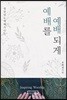 예배를 예배되게