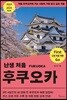 난생 처음 후쿠오카