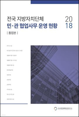 2018 전국 지방자치단체 민·관 협업사무 운영 현황 (통합본)