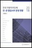 2018 전국 지방자치단체 민·관 협업사무 운영 현황 (통합본)