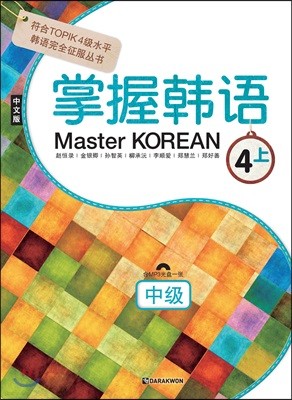 Master KOREAN 4 상 중급 중국어판