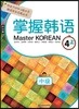 Master KOREAN 4 상 중급 중국어판