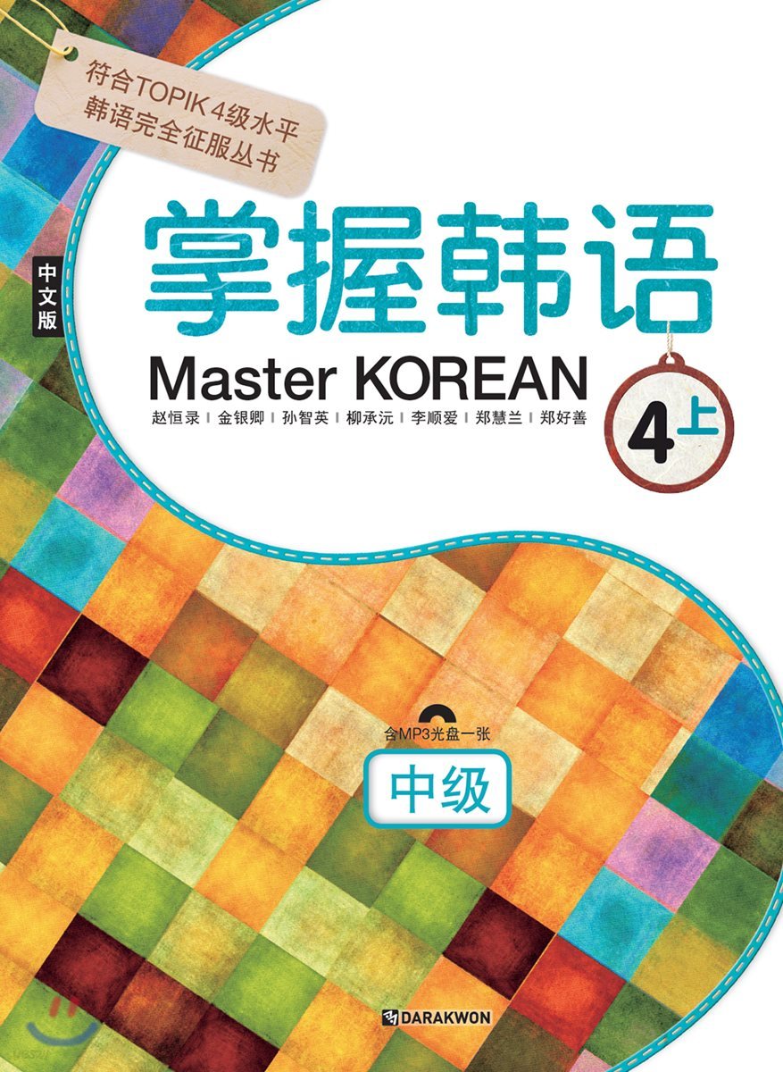 Master KOREAN 4 상 중급 중국어판