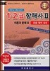 1·2급 항해사 2 이론과 문제 2