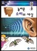 놀라운 소리의 세상