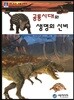 공룡시대와 생명의 신비