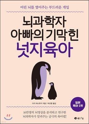 뇌 과학자 아빠의 기막힌 넛지 육아