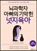 뇌 과학자 아빠의 기막힌 넛지 육아