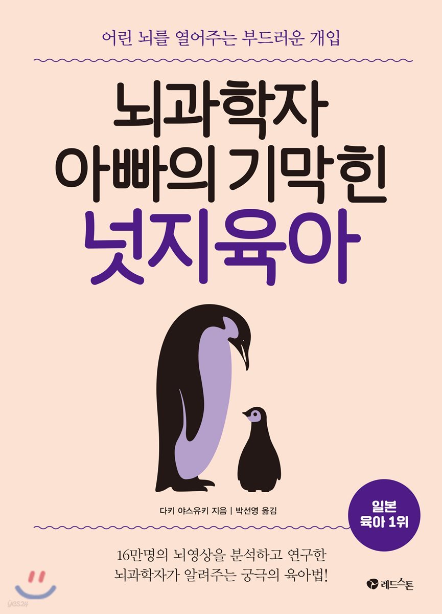 뇌 과학자 아빠의 기막힌 넛지 육아