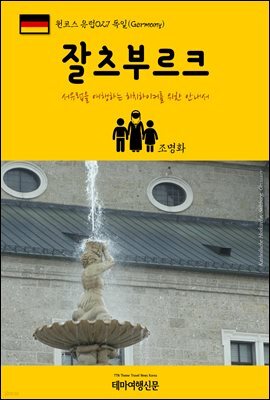 원코스 유럽 027 독일 잘츠부르크 서유럽을 여행하는 히치하이커를 위한 안내서