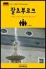 원코스 유럽 027 독일 잘츠부르크 서유럽을 여행하는 히치하이커를 위한 안내서