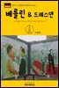 원코스 유럽 028 독일 베를린 & 드레스덴 서유럽을 여행하는 히치하이커를 위한 안내서