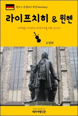 원코스 유럽 029 독일 라이프치히 & 뮌헨 서유럽을 여행하는 히치하이커를 위한 안내서