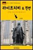 원코스 유럽 029 독일 라이프치히 & 뮌헨 서유럽을 여행하는 히치하이커를 위한 안내서